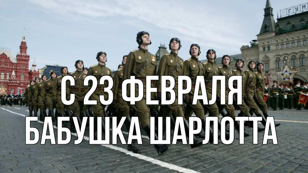 Открытка на каждый день с именем, Бабушка-Шарлотта С 23 февраля 23 февраля Прикольная открытка с пожеланием онлайн скачать бесплатно 