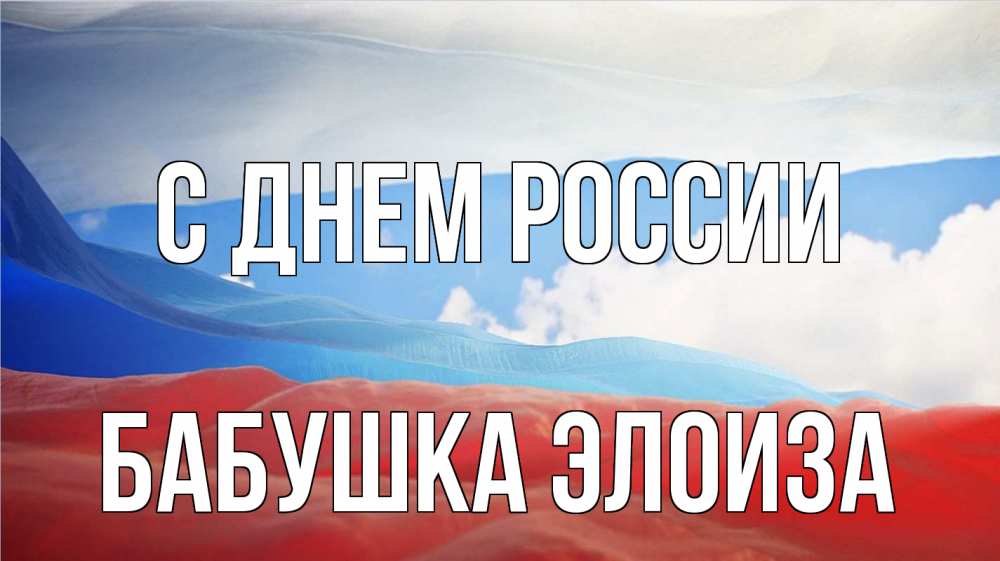 Открытка на каждый день с именем, Бабушка-Элоиза С днем россии С днем России Прикольная открытка с пожеланием онлайн скачать бесплатно 