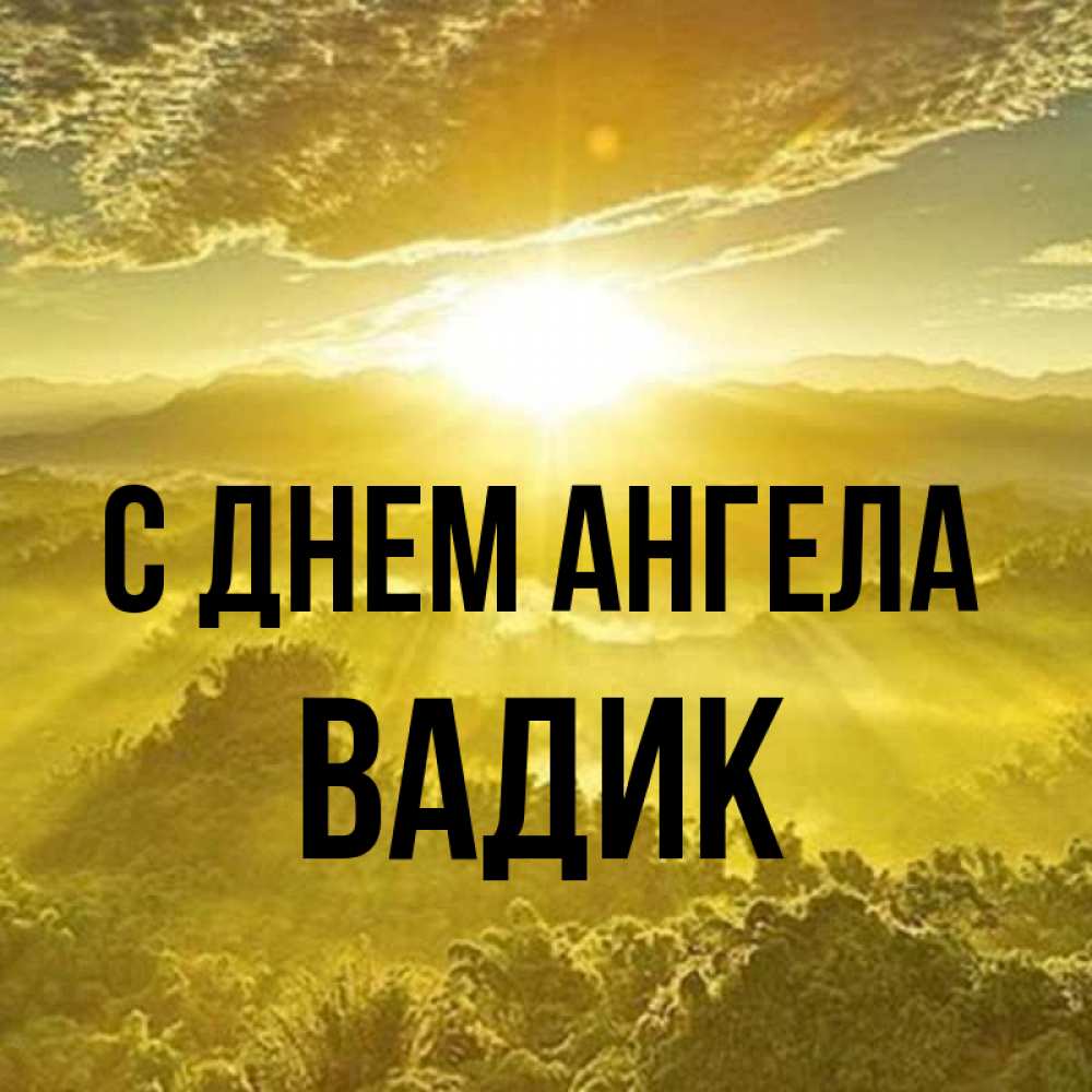 Открытка на каждый день с именем, Вадик С днем ангела леса и небо в желтом Прикольная открытка с пожеланием онлайн скачать бесплатно 