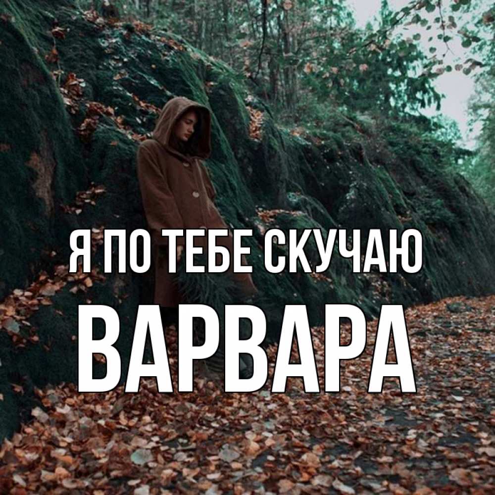 Открытка на каждый день с именем, Варвара Я по тебе скучаю скука 1 Прикольная открытка с пожеланием онлайн скачать бесплатно 