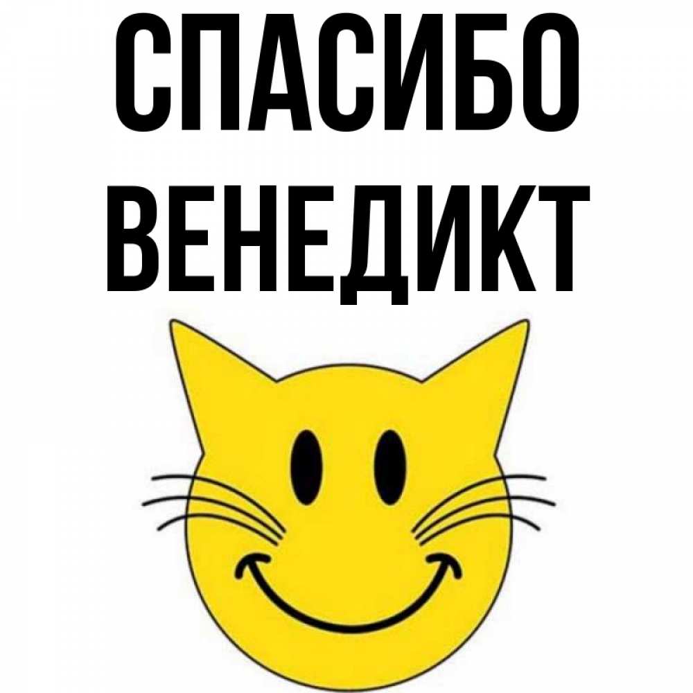Открытка на каждый день с именем, Венедикт Спасибо улыбающийся смайл кот Прикольная открытка с пожеланием онлайн скачать бесплатно 