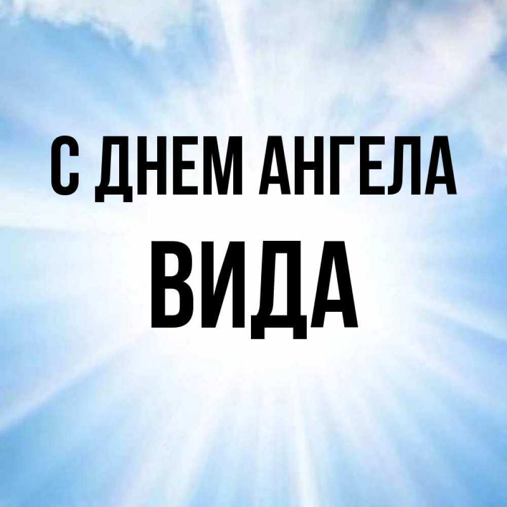 Открытка на каждый день с именем, Вида С днем ангела свет небесный Прикольная открытка с пожеланием онлайн скачать бесплатно 