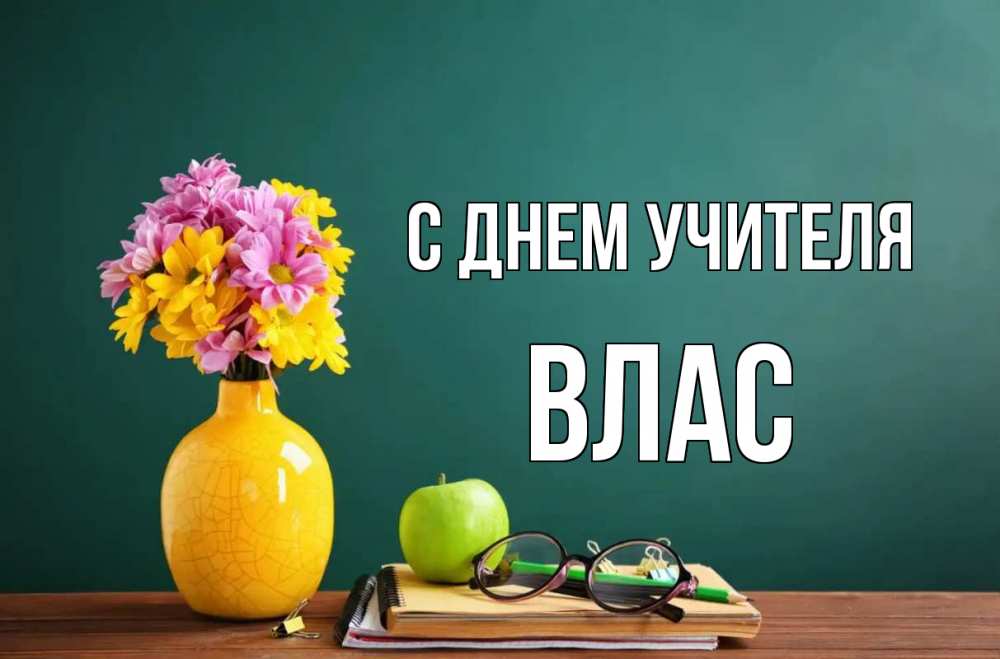 Открытка на каждый день с именем, Влас С днем учителя ваза с цветами яблоко и журнал Прикольная открытка с пожеланием онлайн скачать бесплатно 