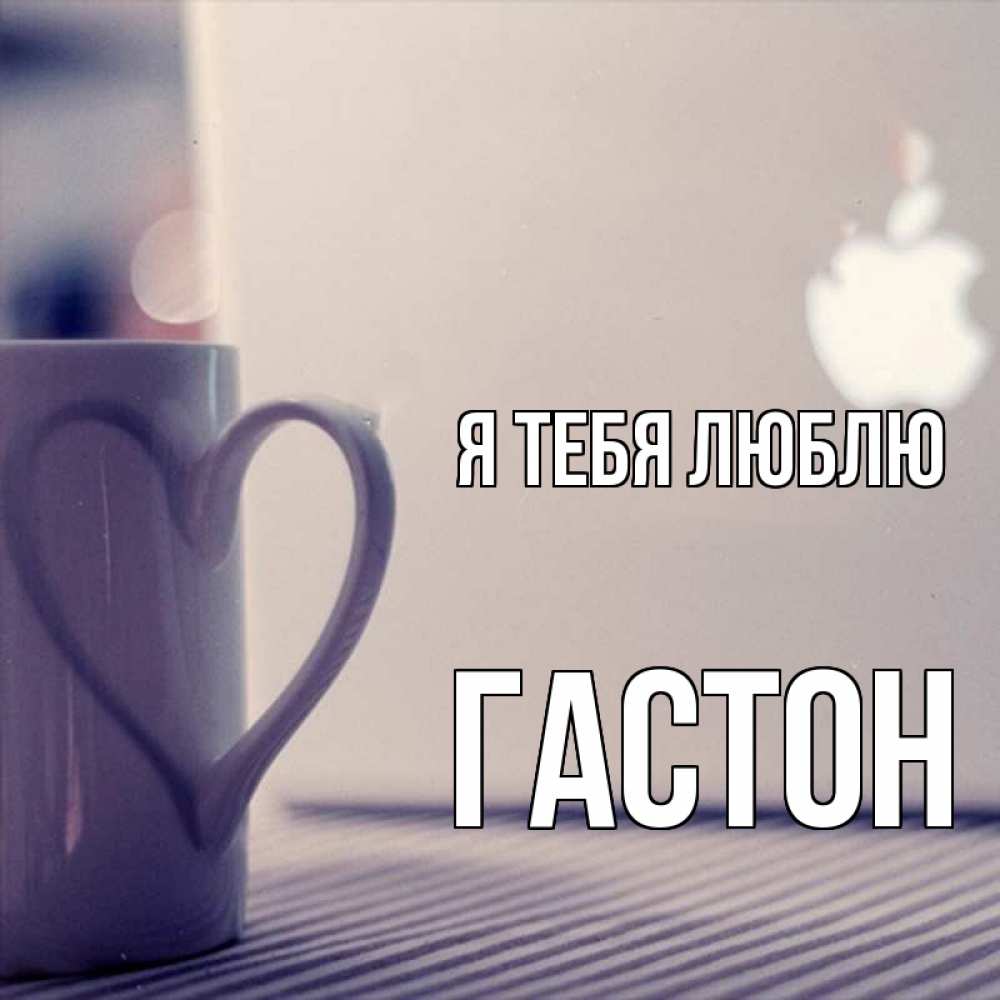 Открытка на каждый день с именем, Гастон Я тебя люблю знак яблока Прикольная открытка с пожеланием онлайн скачать бесплатно 