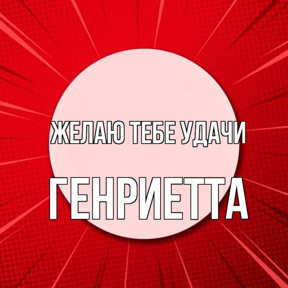 Открытка на каждый день с именем, Генриетта Желаю тебе удачи розовая кнопка Прикольная открытка с пожеланием онлайн скачать бесплатно 
