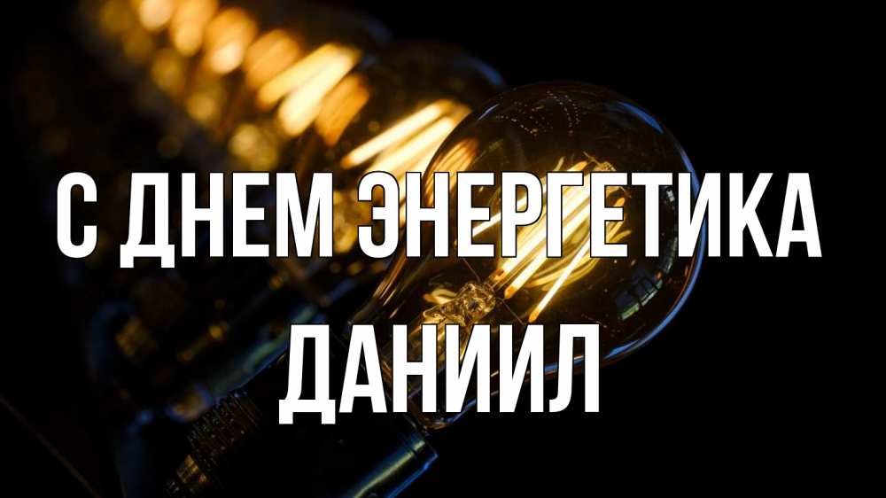 Открытка на каждый день с именем, Даниил С днем энергетика лампочка Прикольная открытка с пожеланием онлайн скачать бесплатно 