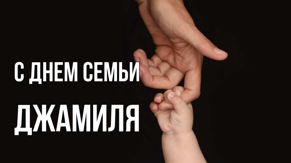 Открытка на каждый день с именем, Джамиля С днем семьи с днем семьи Прикольная открытка с пожеланием онлайн скачать бесплатно 