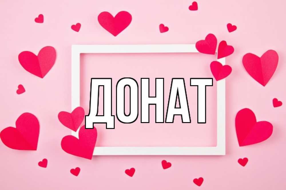 Открытка на каждый день с именем, Донат Главная чернобелая картнка Прикольная открытка с пожеланием онлайн скачать бесплатно 
