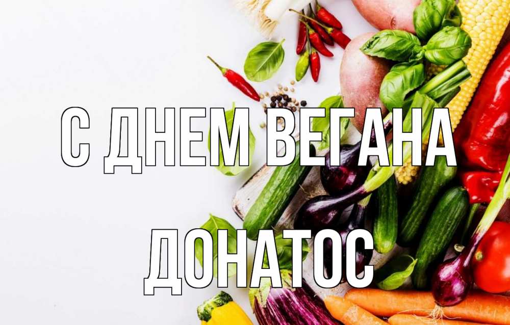 Открытка на каждый день с именем, Донатос С днем вегана день вегана Прикольная открытка с пожеланием онлайн скачать бесплатно 