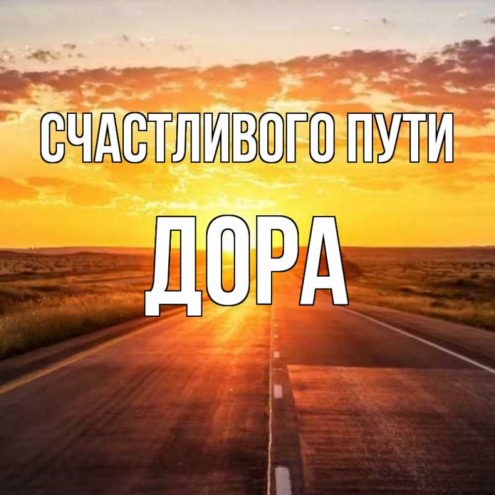 Открытка на каждый день с именем, Дора Счастливого пути солнечный свет, закат Прикольная открытка с пожеланием онлайн скачать бесплатно 