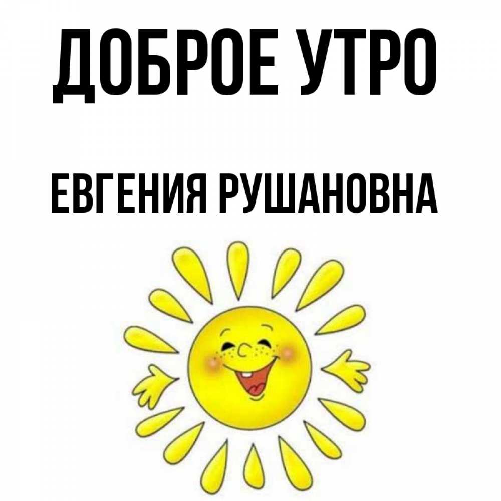 Доброе Утро Женечка Картинки