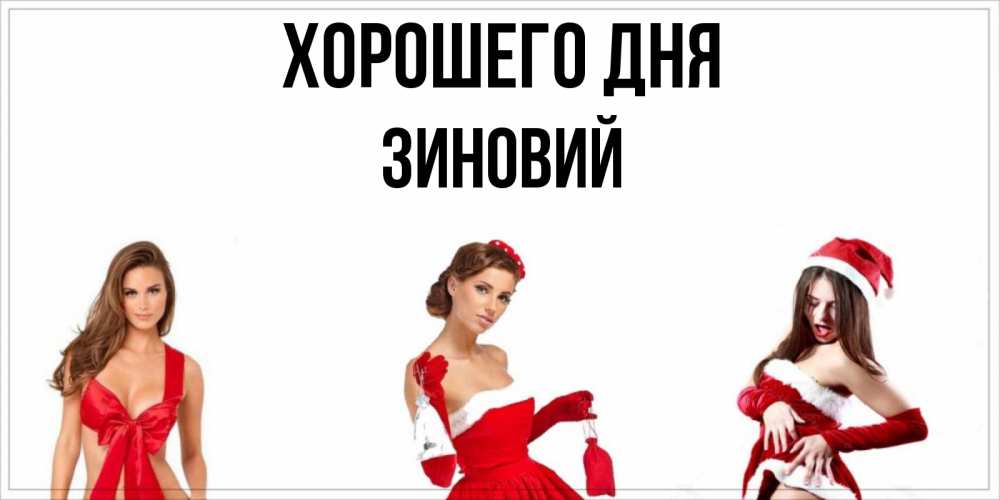 Открытка на каждый день с именем, Зиновий Хорошего дня пожелай парню отличного дня Прикольная открытка с пожеланием онлайн скачать бесплатно 