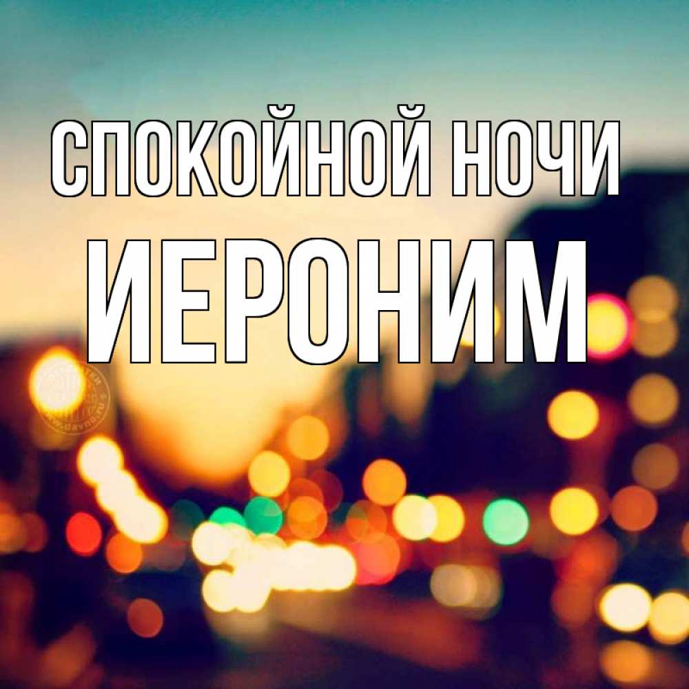 Открытка на каждый день с именем, Иероним Спокойной ночи город Прикольная открытка с пожеланием онлайн скачать бесплатно 