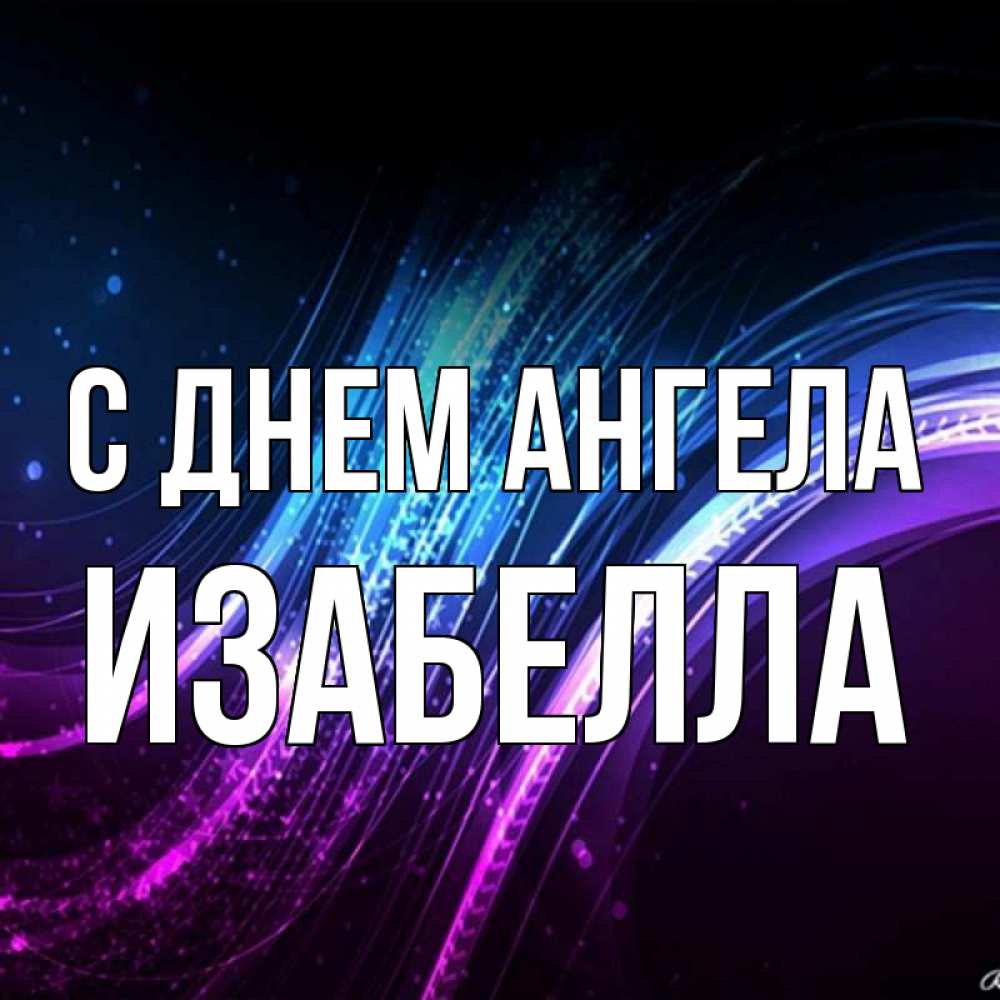 Открытка на каждый день с именем, Изабелла С днем ангела фиолетовый фон Прикольная открытка с пожеланием онлайн скачать бесплатно 