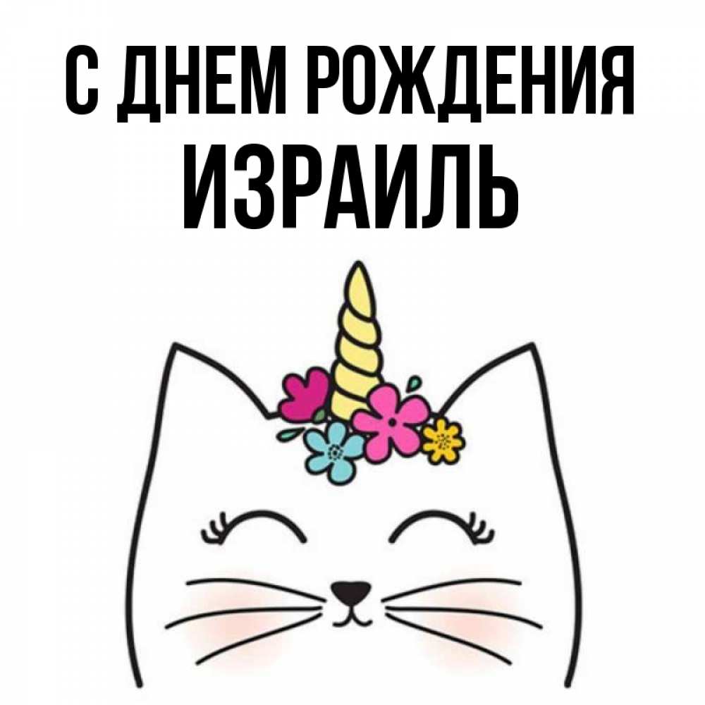 Открытка на каждый день с именем, Израиль С днем рождения милый кот с одним рожком Прикольная открытка с пожеланием онлайн скачать бесплатно 