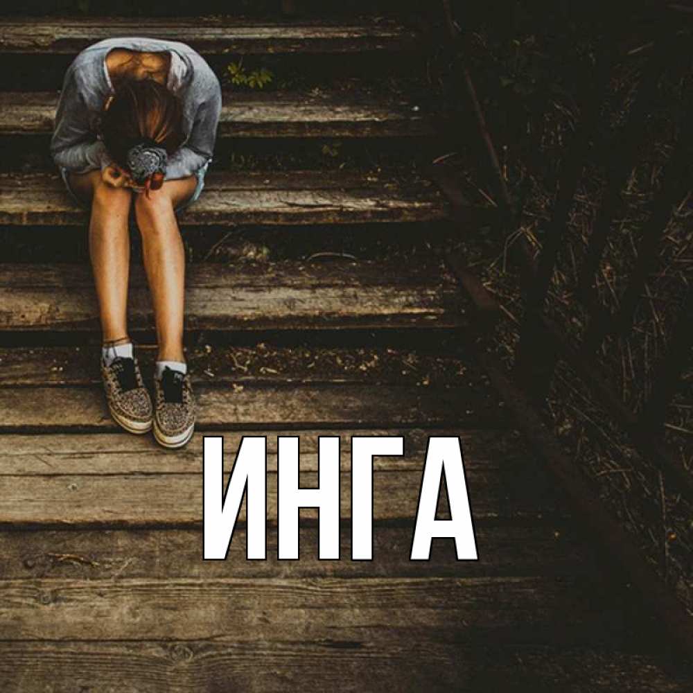Картинка С Именем Инга