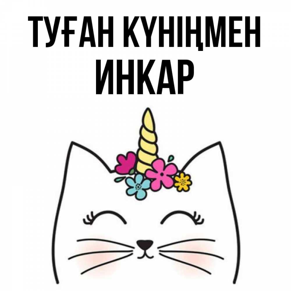 Открытка на каждый день с именем, Инкар Туған күніңмен милый кот с одним рожком Прикольная открытка с пожеланием онлайн скачать бесплатно 