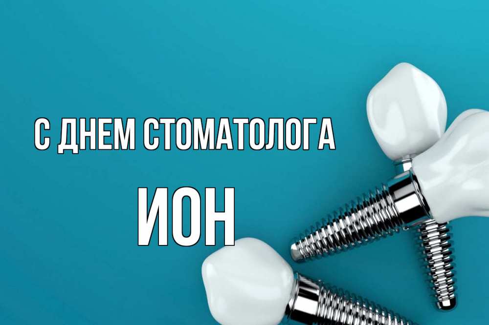 Открытка на каждый день с именем, Ион С днем стоматолога с днем стоматолога Прикольная открытка с пожеланием онлайн скачать бесплатно 