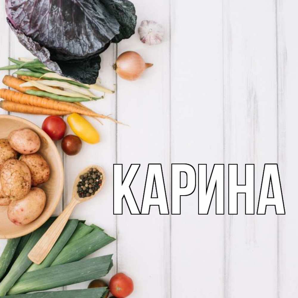 Открытка на каждый день с именем, Карина Главная день вегана Прикольная открытка с пожеланием онлайн скачать бесплатно 