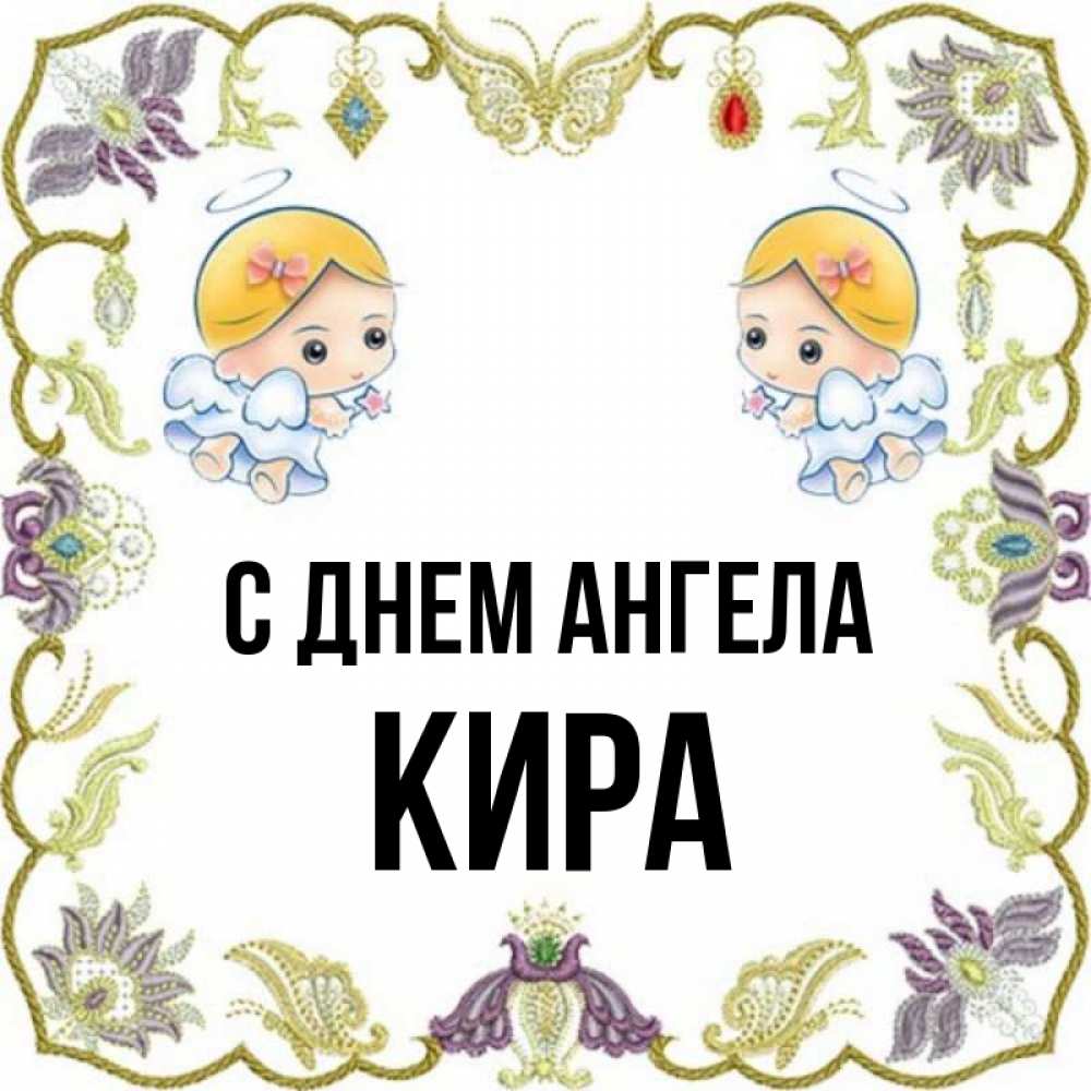 Открытка на каждый день с именем, Кира С днем ангела маленькие ангелы с крылышками Прикольная открытка с пожеланием онлайн скачать бесплатно 