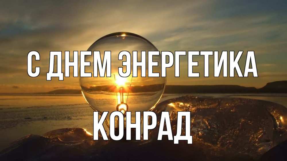 Открытка на каждый день с именем, Конрад С днем энергетика лампа Прикольная открытка с пожеланием онлайн скачать бесплатно 