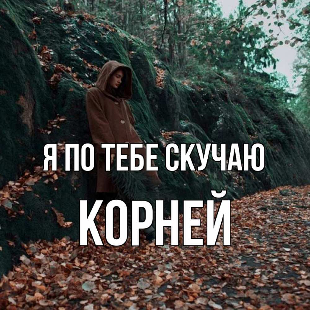 Открытка на каждый день с именем, Корней Я по тебе скучаю скука 1 Прикольная открытка с пожеланием онлайн скачать бесплатно 