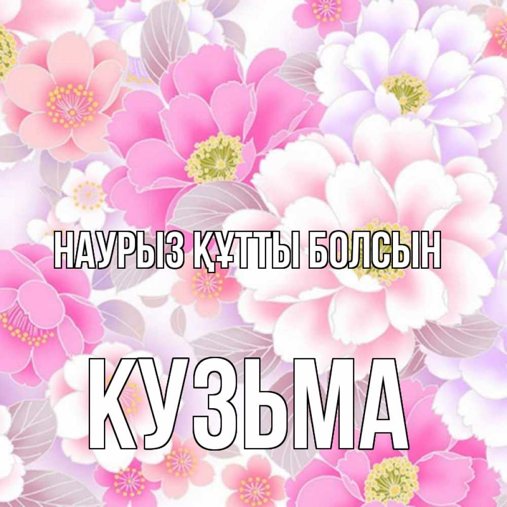 Открытка на каждый день с именем, Кузьма Наурыз құтты болсын для женщин Прикольная открытка с пожеланием онлайн скачать бесплатно 