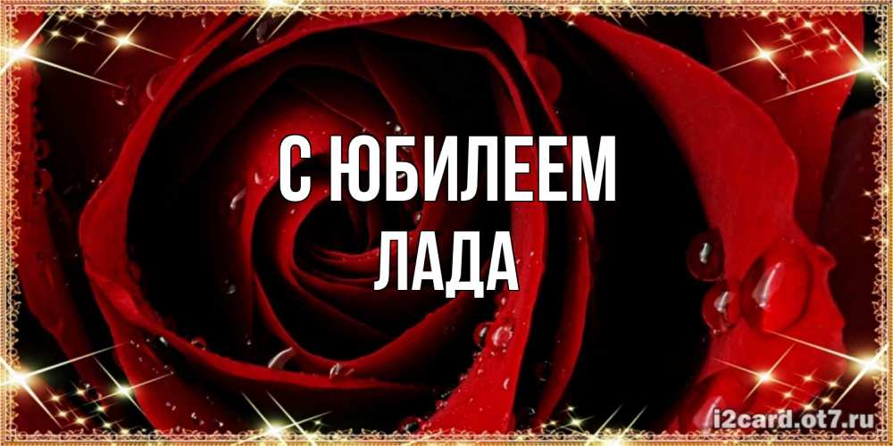 Открытка на каждый день с именем, Лада С юбилеем цветок в росе на день рождения Прикольная открытка с пожеланием онлайн скачать бесплатно 