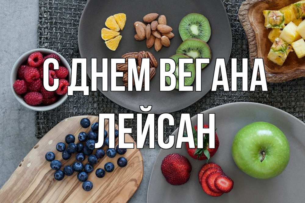 Открытка на каждый день с именем, Лейсан С днем вегана день вегана Прикольная открытка с пожеланием онлайн скачать бесплатно 