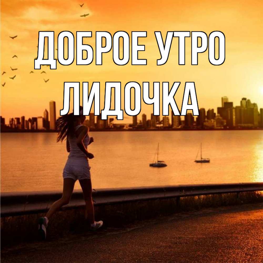 Открытка на каждый день с именем, Лидочка Доброе утро девушка бежит Прикольная открытка с пожеланием онлайн скачать бесплатно 