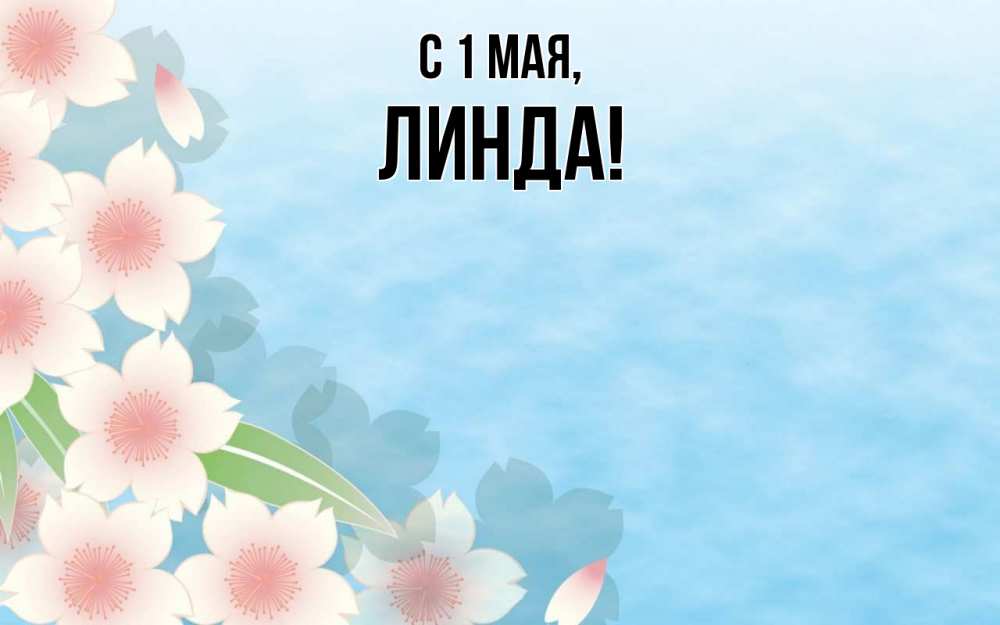 Открытка на каждый день с именем, Линда С 1 мая С 1 мая 1 Прикольная открытка с пожеланием онлайн скачать бесплатно 