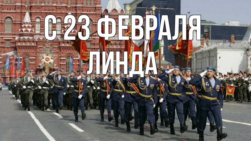 Открытка на каждый день с именем, Линда С 23 февраля 23 февраля Прикольная открытка с пожеланием онлайн скачать бесплатно 