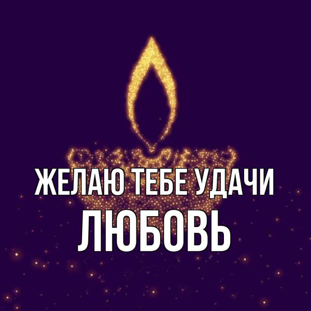Открытка на каждый день с именем, Любовь Желаю тебе удачи пусть повезет 2 Прикольная открытка с пожеланием онлайн скачать бесплатно 