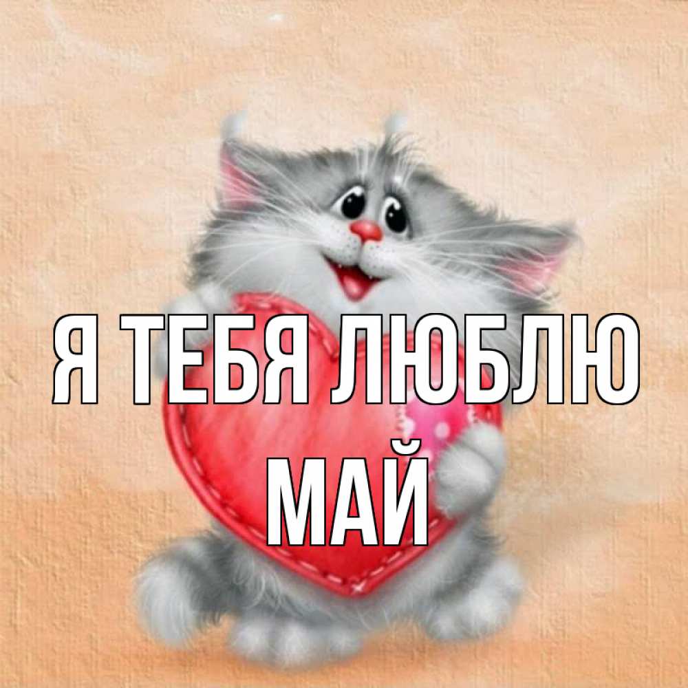 Открытка на каждый день с именем, Май Я тебя люблю сердце с заплаткой Прикольная открытка с пожеланием онлайн скачать бесплатно 