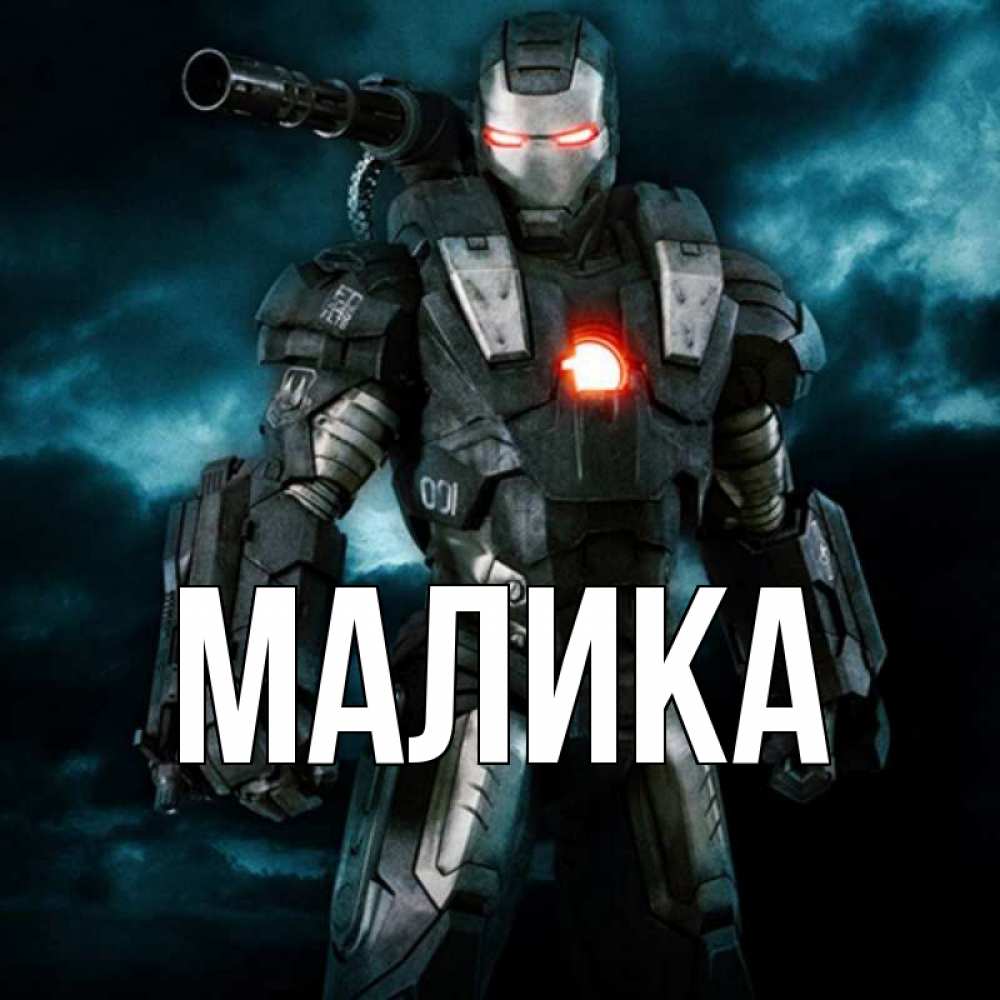 Открытка на каждый день с именем, Малика Главная марвел супергерой в новом костюме Прикольная открытка с пожеланием онлайн скачать бесплатно 