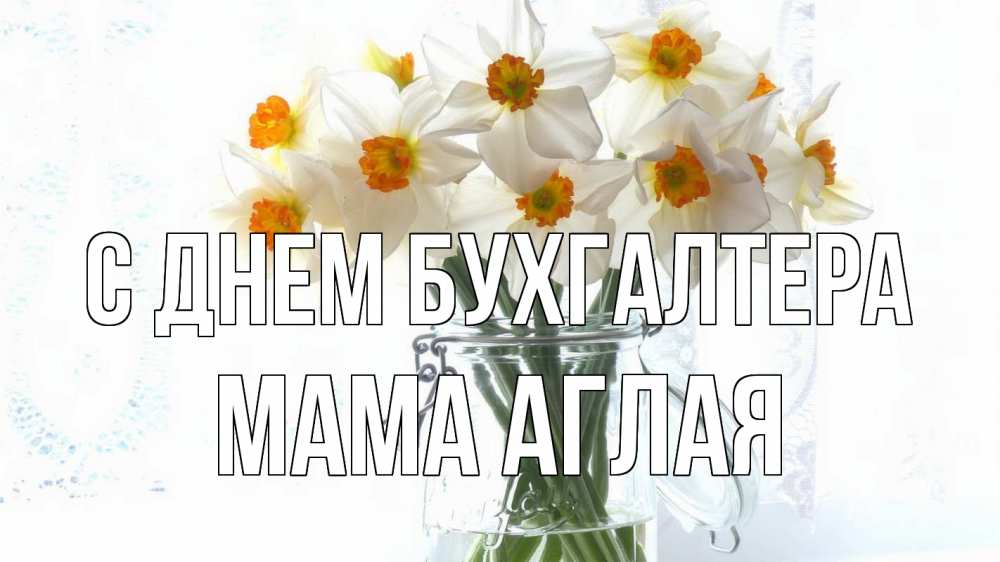 Открытка на каждый день с именем, Мама-Аглая С днем бухгалтера с днем бухгалтера Прикольная открытка с пожеланием онлайн скачать бесплатно 
