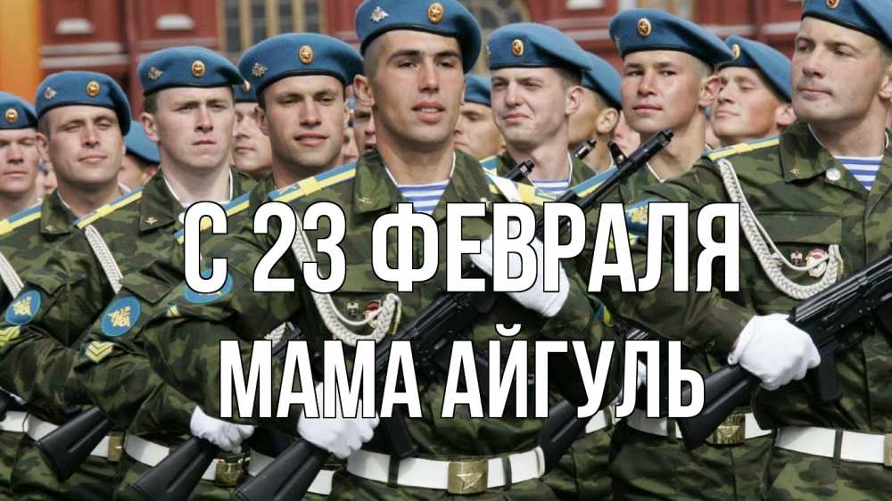 Открытка на каждый день с именем, Мама-Айгуль С 23 февраля 23 февраля Прикольная открытка с пожеланием онлайн скачать бесплатно 
