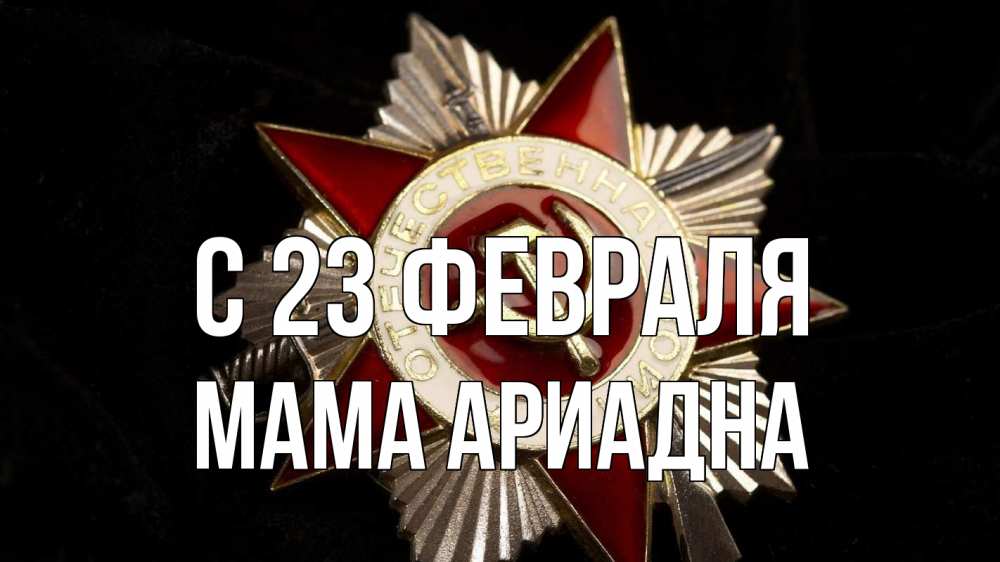 Открытка на каждый день с именем, Мама-Ариадна С 23 февраля 23 февраля Прикольная открытка с пожеланием онлайн скачать бесплатно 