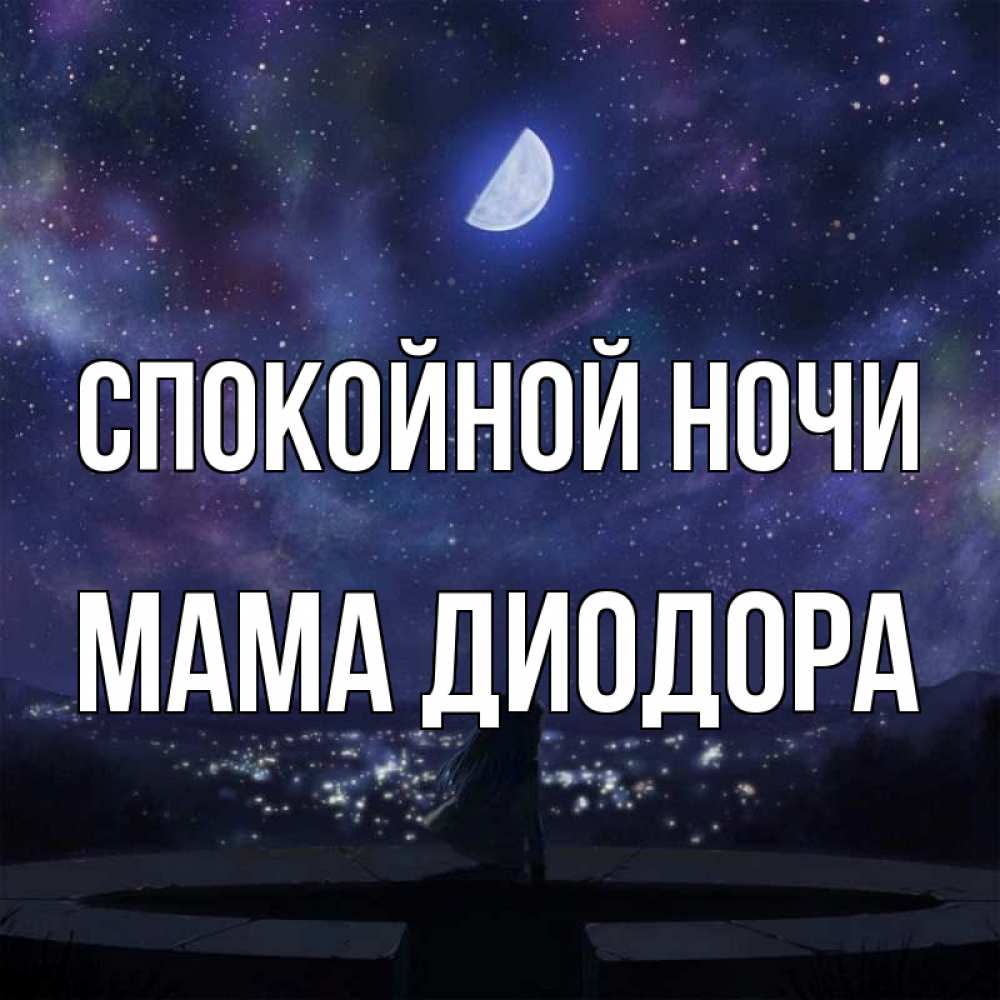 Открытка на каждый день с именем, Мама-Диодора Спокойной ночи набережная Прикольная открытка с пожеланием онлайн скачать бесплатно 