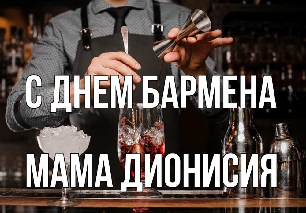Открытка на каждый день с именем, Мама-Дионисия С днем бармена с днем бармена Прикольная открытка с пожеланием онлайн скачать бесплатно 