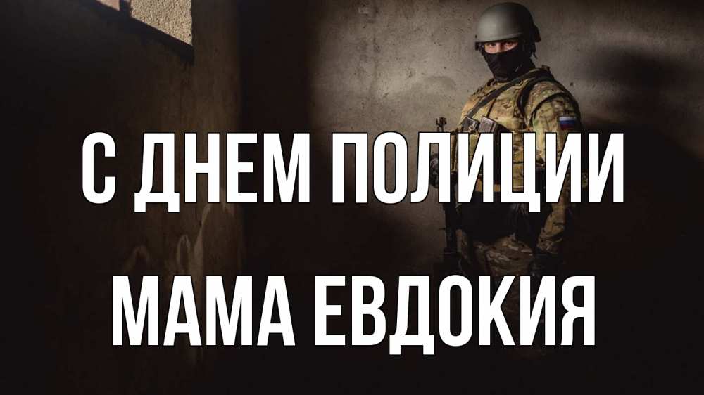 Открытка на каждый день с именем, Мама-Евдокия С днем полиции полиция Прикольная открытка с пожеланием онлайн скачать бесплатно 