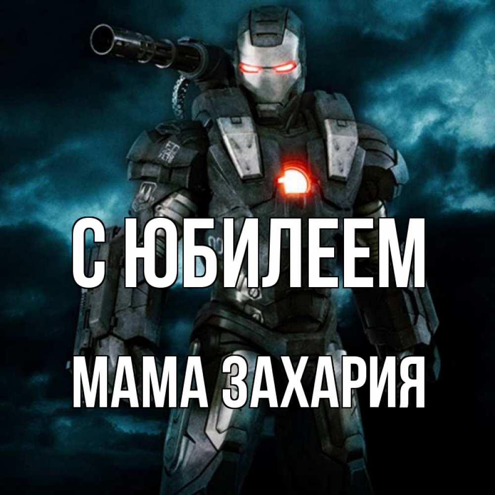 Открытка на каждый день с именем, Мама-Захария С юбилеем марвел супергерой в новом костюме Прикольная открытка с пожеланием онлайн скачать бесплатно 