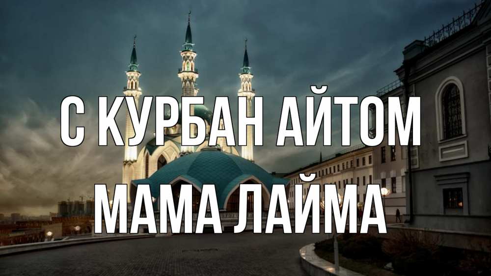 Открытка на каждый день с именем, Мама-Лайма С курбан айтом мечеть Прикольная открытка с пожеланием онлайн скачать бесплатно 