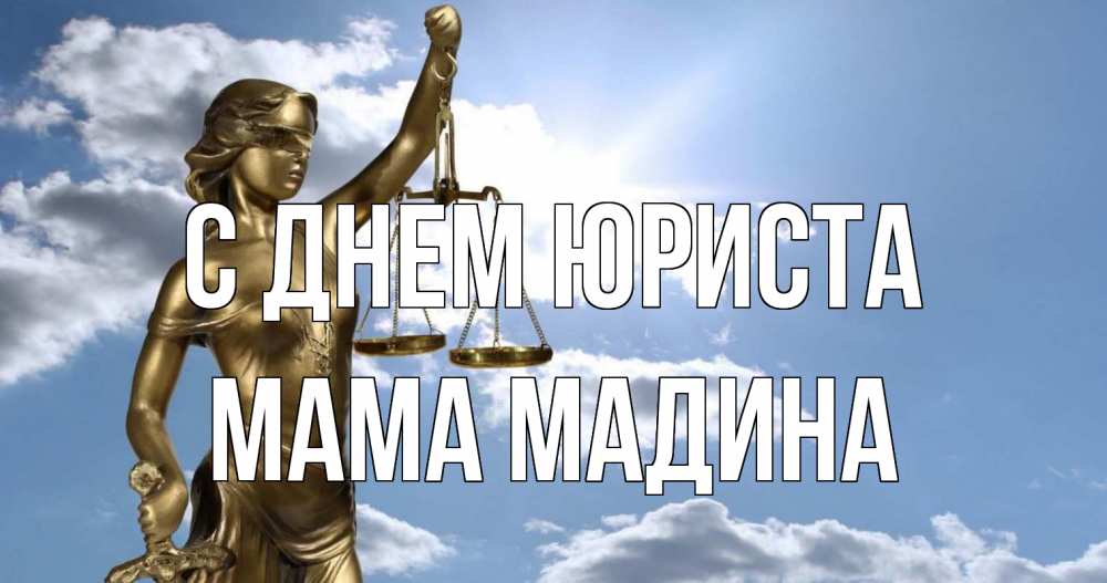 Открытка на каждый день с именем, Мама-Мадина С днем юриста с днем юриста Прикольная открытка с пожеланием онлайн скачать бесплатно 