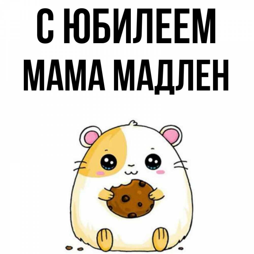 Открытка на каждый день с именем, Мама-Мадлен С юбилеем с днюхой Прикольная открытка с пожеланием онлайн скачать бесплатно 