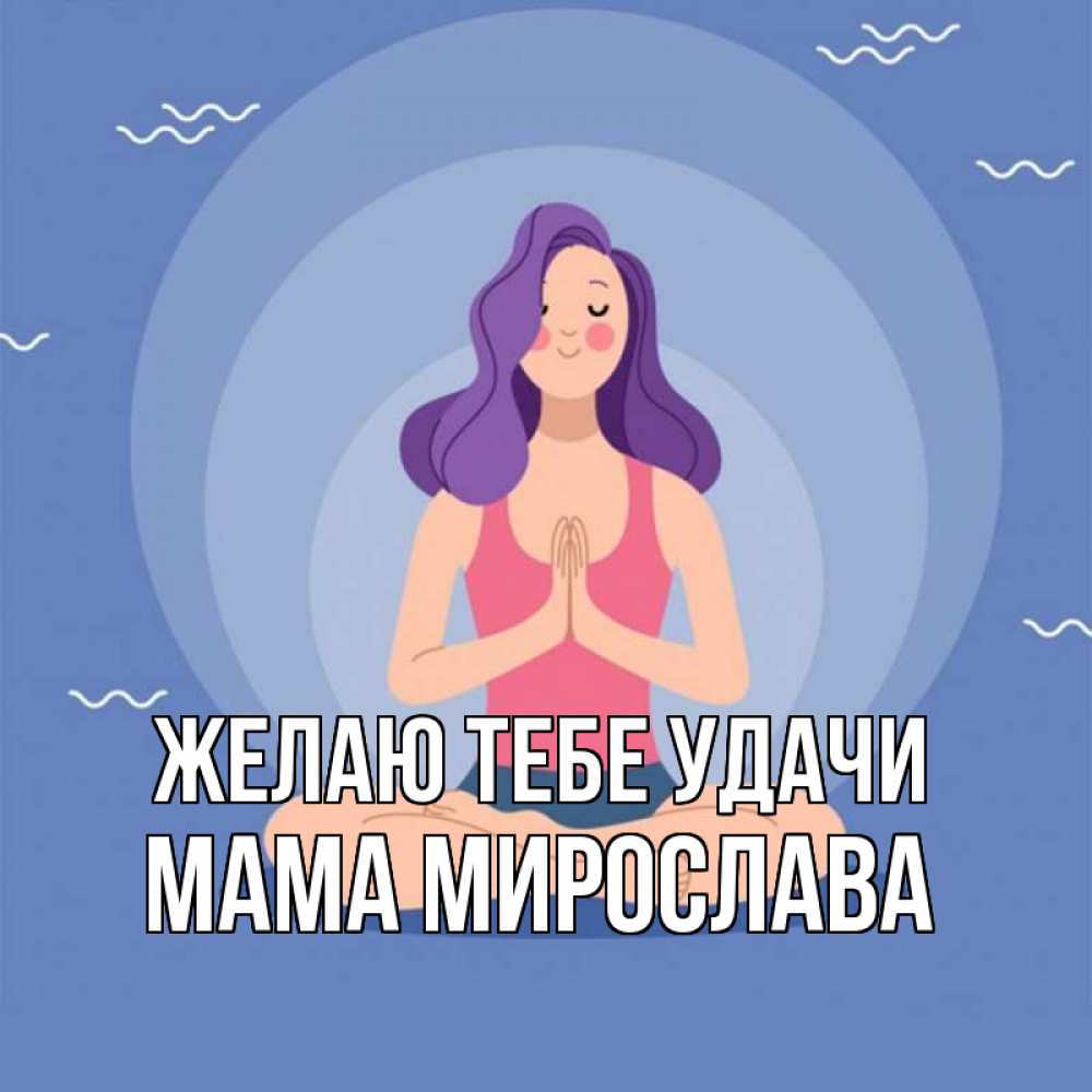 Открытка на каждый день с именем, Мама-Мирослава Желаю тебе удачи девушка с фиолетовыми волосами Прикольная открытка с пожеланием онлайн скачать бесплатно 