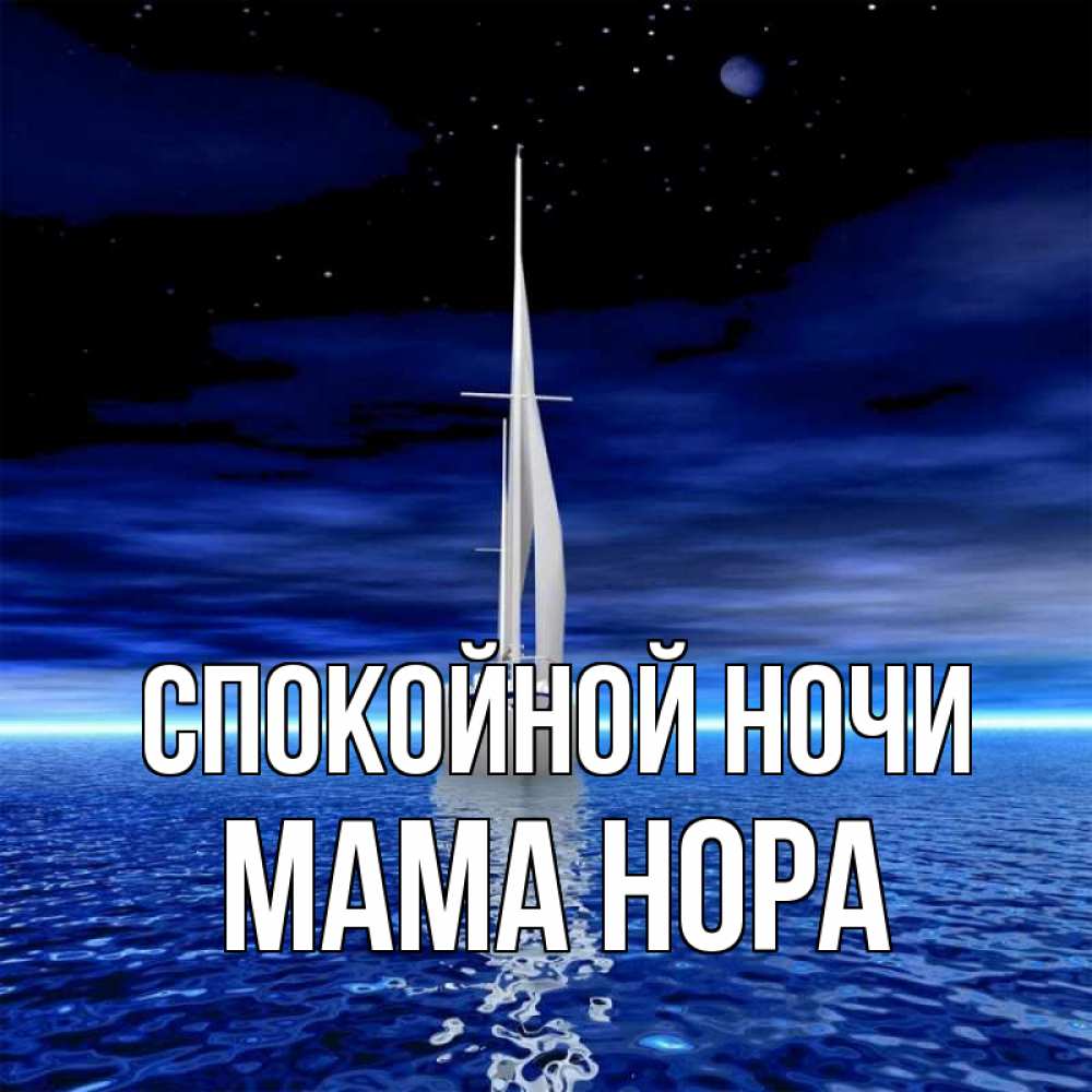 Открытка на каждый день с именем, Мама-Нора Спокойной ночи ночью Прикольная открытка с пожеланием онлайн скачать бесплатно 