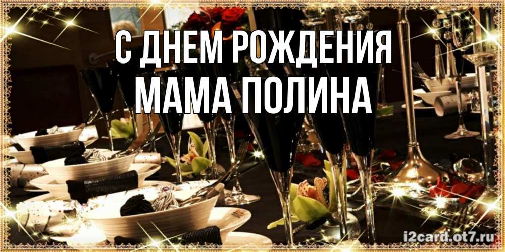 Открытка на каждый день с именем, Мама-Полина С днем рождения пожелания на день рождения с столом полным еды Прикольная открытка с пожеланием онлайн скачать бесплатно 