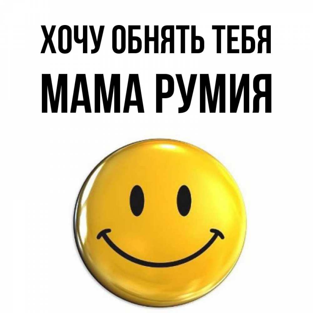Открытка на каждый день с именем, Мама-Румия Хочу обнять тебя открытки которые можно подписывать онлайн по своему усмотрению бесплатно Прикольная открытка с пожеланием онлайн скачать бесплатно 
