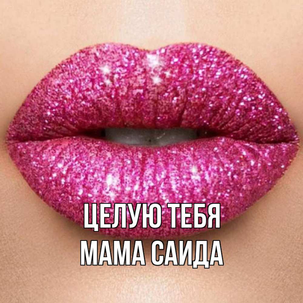 Открытка на каждый день с именем, Мама-Саида Целую тебя поцелуй с подписью для парня Прикольная открытка с пожеланием онлайн скачать бесплатно 